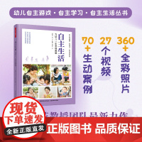 万千教育学前.自主生活:为幼儿一生幸福奠基全彩27个视频70+案例幼儿园书幼儿教育董旭花自主游戏自主学习