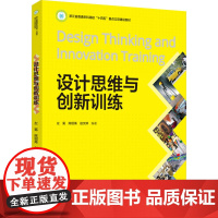 教材.设计思维与创新训练浙江省普通本科高校十四五重点立项建设教材左冕 陈绍禹 赵文婷编著出版年份2024年最新印刷202