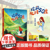 []生活-插画+绘游北纬50度达奕遥横跨三大洲绘游北纬50度再现生动的旅行碎片与创作体验艺术 绘画旅游插画云游世界绘