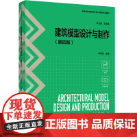 教材.建筑模型设计与制作第四版普通高等教育艺术设计类新形态教材党雨田主编出版年份2024年最新印刷2024年9月版次4最