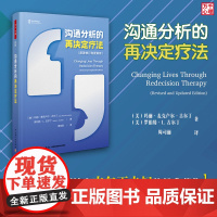 万千心理.沟通分析的再决定疗法沟通分析再决定疗法格式塔疗法再决定疗法创始人古尔丁夫妇经典著作沟通分析疗法应用指南