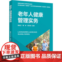教材.老年人健康管理实务高等职业教育公共服务类专业教材/贵州省教育厅技能贵州项目省级优质课程配套教材杨会兰骆林岳文浩出版