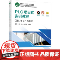 教材.PLC项目式实训教程西门子S7-1200高等职业教育自动化类专业精品教材刘欢易秀英向建军主编出版年份2025年最新
