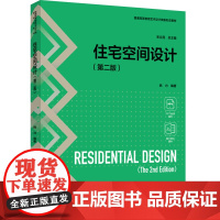教材.住宅空间设计第二版普通高等教育艺术设计类新形态教材姚力编著出版年份2024年最新印刷2024年12月版次2最高印次