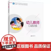 教材.幼儿教师口语训练高等院校学前教育专业系列精品教材吴云主编出版年份2025年最新印刷2025年1月版次1最高印次1教