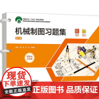 教材.机械制图习题集第二版高等职业教育机电类专业精品教材郭青王欣张婷婷出版年份2024年最新印刷2024年12月版次2最