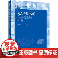 人文-辽宁美术的传承与发展研究窦薛霖文化艺术地域美术美术史辽宁美术中国轻工业出版社9787518451203