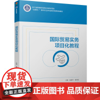 教材.国际贸易实务项目化教程浙江省普通高校新形态教材项目俞健萍谢徐娟主编出版年份2024年最新印刷2024年11月版次1