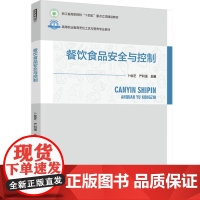 教材-餐饮食品安全与控制高等职业教育烹饪工艺与营养专业教材卜俊芝严利强2024年11月印1版1印次97875184431