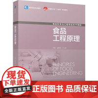 教材.食品工程原理高等学校专业教材中国轻工业十四五规划教材赵黎明汪立君主编出版年份2024年最新印刷2024年11月版次