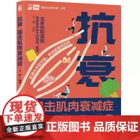 生活-抗衰阻击肌肉衰减症肌少症抗衰肌肉衰减增肌减脂塑形腰酸背痛抗阻肌北京协和医院于康教授教你多维度增肌抗衰中老年人久坐