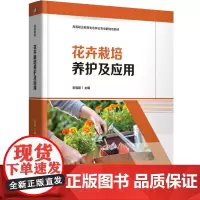教材.花卉栽培养护及应用高等职业教育生态林业专业群特色教材宋雪丽主编出版年份2024年最新印刷2024年11月版次1最高