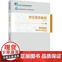 教材.烹饪营养教程第二版十四五职业教育国家规划教材/高等职业教育烹饪工艺与营养专业教材何宏编著出版年份2025年最新印刷
