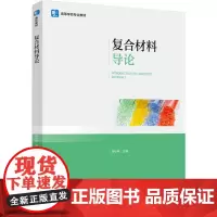 教材.复合材料导论高等学校专业教材谢小林主编出版年份2024年最新印刷2024年12月版次1最高印次1教材类本科高分子材