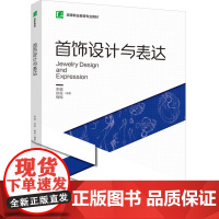教材.首饰设计与表达高等职业教育专业教材李璐徐禹梅梅编著出版年份2024年最新印刷2024年11月版次1最高印次1教材类
