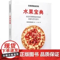 生活-巴黎费朗迪学院:水果宝典巴黎费朗迪学院关于水果的综合厨艺教程水果烹饪水果烹饪西餐水果菜谱9787518449316