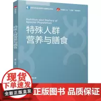 教材.特殊人群营养与膳食高等学校食品营养与健康专业教材郭红莲主编出版年份2025年最新印刷2025年1月版次1最高印次1