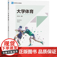 教材.大学体育高等学校公共课教材郑红艳编著出版年份2025年最新印刷2025年1月版次1最高印次1教材类本科公共课体育教