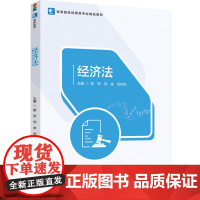 教材.经济法高等院校经管类专业精品教材郎军刘金张向东主编出版年份1900年最新印刷1900年1月版次1最高印次1教材类本