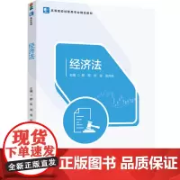 教材.经济法高等院校经管类专业精品教材郎军刘金张向东主编出版年份1900年最新印刷1900年1月版次1最高印次1教材类本