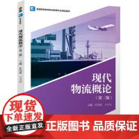 教材.现代物流概论第二版普通高等教育物流管理专业精品教材任美霞王玉方主编出版年份1900年最新印刷1900年1月版次2最