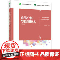 教材.食品分析与检测技术第二版职业教育食品类专业教材张金彩主编出版年份2025年最新印刷2025年1月版次2最高印次1教