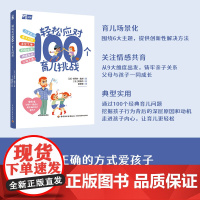 生活-轻松应对100个育儿挑战亲子家教育儿方法父母育儿6大主题9大要素100个问题挖掘孩子行为背后深层原因和动机0-12