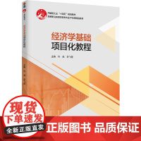 教材.经济学基础项目化教程高等职业教育经管专业群平台课精品教材肖威李飞星主编出版年份1900年最新印刷1900年1月版次