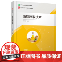 教材.油脂制取技术高等职业教育粮食类专业教材/中国轻工业十四五规划教材邵珍美主编出版年份1900年最新印刷1900年1月