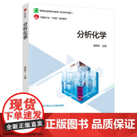 教材.分析化学高等职业教育专业教材蒋晓华主编出版年份1900年最新印刷1900年1月版次1最高印次1教材类高职日用化工化