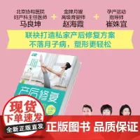 生活-产后修复大全马良坤可听可看可跟练的产后修复方案不落月子病塑形更轻松产后孕产产后修复缓解产后病产后身材恢复轻工出版社