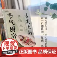 生活-舌尖上的节气厨房中国中医科学院养生专家杨力教你跟节气吃对饭100多道时令美味养生保健治未病随书附赠四季盲卡书签