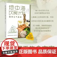 xj生活.地中海饮食计划四季元气食单84套饮食方案健康营养平衡每日膳食营养餐大全书食疗养生食谱大全家常菜菜谱