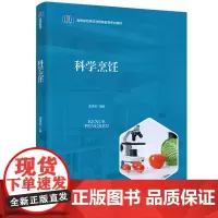 教材-科学烹饪高等学校烹饪与营养教育专业教材孟祥忍2025年2月印1版1印次高校教材科学烹饪烹饪专业烹饪烹饪技艺9787