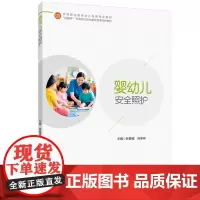 教材-婴幼儿安全照护中等职业教育幼儿保育专业教材林爱枝尚承祥2025年2月印1版1印次9787518452385幼儿保育
