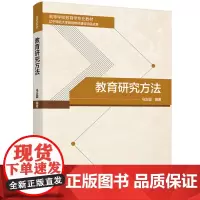 教材-教育研究方法高等学校教育学专业教材马治国2025年2月印1版1印系统介绍教育研究方法的系统性教材教育方法97875