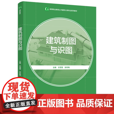 教材.建筑制图与识图高等职业教育土木建筑大类专业系列教材王雪莹张冬梅主编出版年份1900年最新印刷1900年1月版次1最