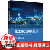 教材-化工单元仿真操作高等职业教育化工类专业教材冉俊白昌建2025年2月印1版1印次高等职业教育化工类专业教材97875