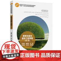 教材-景观与室内装饰工程预算第二版高等学校设计学类专业教学指导委员会刘美英蔺敬跃2025年3月印2版1印次9787518