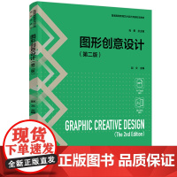 教材-图形创意设计(第二版)普通高等教育艺术设计类新形态教材2025年2月印2版1印次9787518454150图形创意