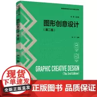 教材-图形创意设计(第二版)普通高等教育艺术设计类新形态教材2025年2月印2版1印次9787518454150图形创意