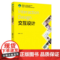 教材-交互设计互联网新形态立体化教学资资源配套教材江苏省一流本科课程配套教材2025年3月印1版1印9787518450