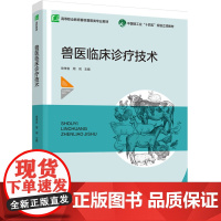 教材-兽医临床诊疗技术高等职业教育畜牧兽医类专业教材2025年2月印1版1印次9787518452392大中专教材教辅高