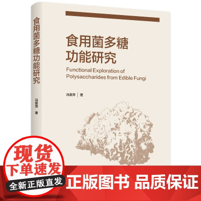 科技-食用菌多糖功能研究冯翠萍食用菌食品行业生物医药及化妆品等多个领域的技术人员和专家抗氧化抗肿瘤抗菌抗炎抗疲劳轻工出版