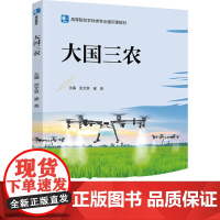 教材.大国三农高等院校农林类专业通识课教材张文泉;崔英主编出版年份1900年最新印刷1900年1月版次1最高印次1教材类