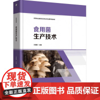 教材-食用菌生产技术高等职业教育生态林业专业群特色教材王海霞2025年1月印1版1印9787518451371新形态活页