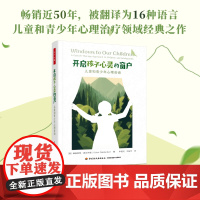 万千心理-开启孩子心灵的窗户:儿童和青少年心理咨询儿童心理儿童心理咨询儿童心理治疗格式塔疗法完形疗法儿童和青少年心理