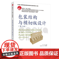 教材-包装结构与模切版设计第三版中国轻工业十四五规划教材孙诚9787518452774纸学结构包装设计高职中国轻工业出版