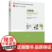 教材-动植物检验检疫学第三版高等学校轻工与食品学科教学指导委员会教材2025年3月印3版1印次9787518452996