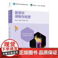 教材-新茶饮调制与经营高等学校茶学专业应用型本科教材中国轻工业十四五规划立项教材陈红波张星海胡付照2025年1月印1印次